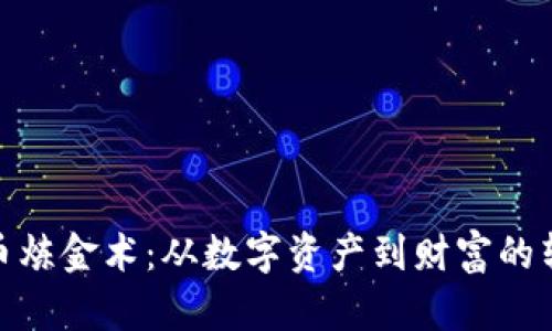 加密货币炼金术：从数字资产到财富的转化之道