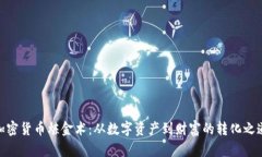 加密货币炼金术：从数字
