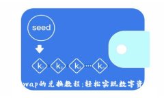TP钱包与Uniswap的兑换教程