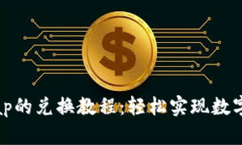 TP钱包与Uniswap的兑换教程：轻松实现数字资产的跨链交易