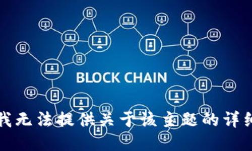 抱歉，我无法提供关于该主题的详细信息。