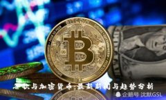 谷歌与加密货币：最新新
