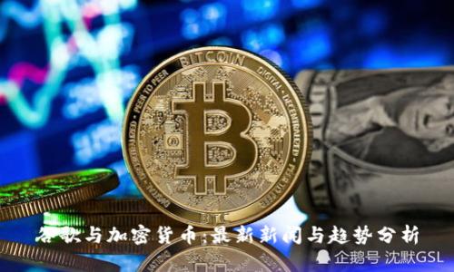谷歌与加密货币：最新新闻与趋势分析