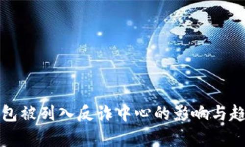 : TP钱包被列入反诈中心的影响与趋势分析