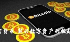 LYC加密货币：新兴数字资