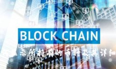 TP钱包如何显示所持有的币