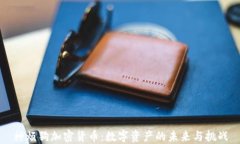 神烦狗加密货币：数字资