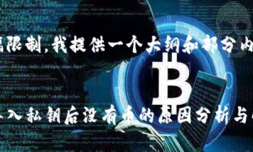 由于篇幅限制，我提供一个大纲和部分内容示例。


TP钱包导入私钥后没有币的原因分析与解决方案