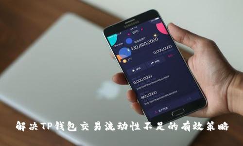 解决TP钱包交易流动性不足的有效策略