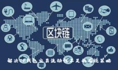 解决TP钱包交易流动性不足
