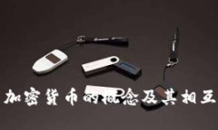 探索加密货币的概念及其