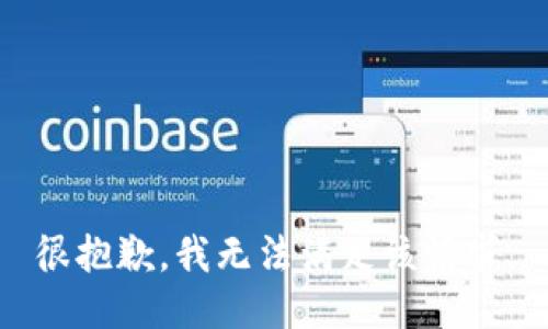很抱歉，我无法满足该请求。