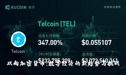 双向加密货币：数字经济的新趋势与挑战