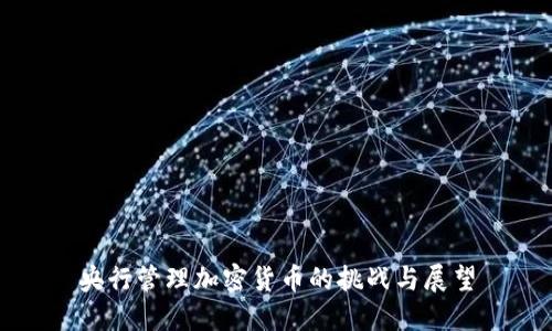 央行管理加密货币的挑战与展望