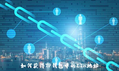  
如何获得TP钱包中的ETH地址