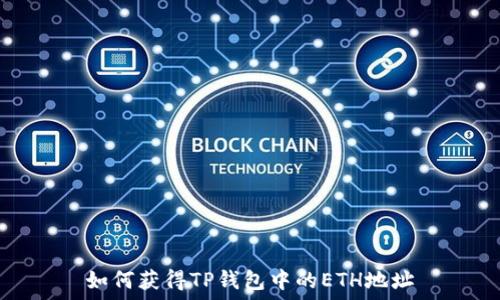  
如何获得TP钱包中的ETH地址