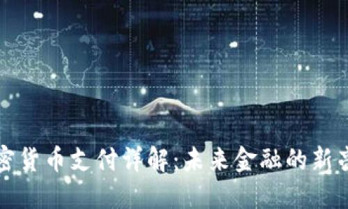 加密货币支付详解：未来金融的新亮点