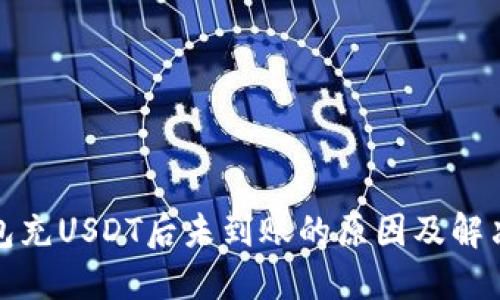 TP钱包充USDT后未到账的原因及解决方案