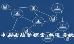 加密货币未来趋势探索：