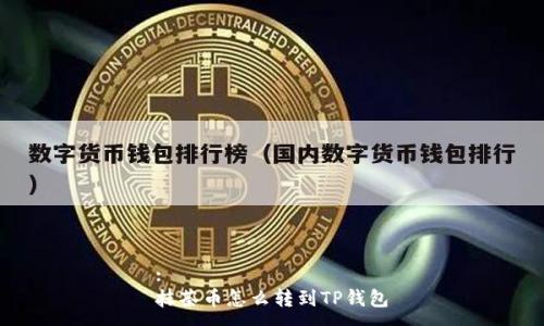 :
抹茶币怎么转到TP钱包