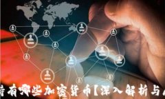 cz持有哪些加密货币？深入