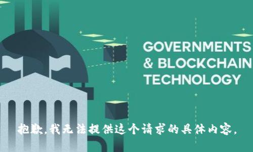 抱歉，我无法提供这个请求的具体内容。