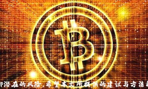 
 bilioti TP钱包白名单的全新策略与最佳实践

关键词：
 guanjianci TP钱包, 白名单, 加密资产安全

### 引言

在区块链和加密资产的迅猛发展中，数字钱包成为了用户管理资产的首要工具。其中，TP钱包凭借其高效的用户体验和丰富的功能受到越来越多用户的青睐。然而，在日益复杂的加密市场中，安全问题也愈加突出。为了确保用户资金的安全，白名单已经成为TP钱包的一项重要策略。本篇文章将深入探讨TP钱包白名单的方法和技巧，帮助用户更好地保护自己的数字资产。

### 什么是TP钱包及其功能

TP钱包的定义及基本功能

TP钱包是基于区块链技术的一款数字货币钱包，其主要功能是存储、管理和交易各种加密资产。TP钱包不仅支持多种数字货币，还提供资产查询、资产转账、交易记录等功能，用户可以方便地进行各种操作。此外，TP钱包还支持DApp（去中心化应用）的连接和使用，使用户能够更加深入地参与到区块链生态系统中。

除了基本的资产管理功能，TP钱包还注重用户体验和安全性。其界面友好，操作简便，适合各类用户使用。而在安全性方面，TP钱包采用多重签名、私钥加密等技术，最大限度地保护用户资产。

TP钱包的市场竞争

随着加密市场的发展，数字钱包的竞争也逐渐加剧。除了TP钱包，市场上还有很多其他知名钱包，如MetaMask、Trust Wallet等。每款钱包都有其独特的功能和优势，用户在选择时往往会考虑其安全性、便携性以及是否能支持多种资产。

在这样的市场环境中，TP钱包如果不能持续其白名单以及安全机制，将可能失去用户的信任和市场份额。因此，白名单的策略在TP钱包的发展中显得尤为重要。

### 白名单的重要性

为何需要白名单

白名单是指用户指定的一组安全地址，只有这些地址才能进行交易或转账。白名单的目的是为了提升交易的安全性，防止用户误操作或恶意攻击。在加密市场中，诈骗和黑客攻击屡见不鲜，许多用户因未能正确设置白名单而损失了大量资产。

通过白名单，用户可以有效地控制资产流动，确保只有可信任的地址才能进行资金的转移。这种安全机制能够大大降低因人为错误或网络攻击而造成的损失。

白名单的实现方式

在TP钱包中，实现白名单的主要方式有以下几种：

1. **手动添加地址**：用户可以手动添加希望列入白名单的地址，可以是好友的地址，也可以是交易所的地址。

2. **自动识别**：TP钱包也可以通过交易历史记录自动识别常用地址，建议将其加入白名单。

3. **定期审核**：为了保持白名单的有效性，用户应该定期审核白名单的内容，删除不再使用或不再信任的地址。

### 如何TP钱包的白名单

策划有效的白名单策略

TP钱包的白名单需要一定的策略。用户可以从以下几个方面进行考虑：

1. **合理设置白名单的数量**：过多的白名单地址可能会增加管理的难度，同时也会降低安全性。建议用户将白名单的数量限制在一个合理的范围内，必要时可进行调整。

2. **定期更新**：用户应该根据自己的实际交易情况，定期对白名单进行更新。比如当某个地址不再使用时，及时将其移除。

3. **风险评估**：用户在添加地址时，应该进行一定的背景调查，评估该地址的可信度，确保将安全的地址加入白名单。

结合技术手段进行

除了用户的手动操作，TP钱包还可以结合技术手段进行白名单的。比如，运用智能合约来管理白名单的地址，这样在交易时可以自动核对地址是否在白名单内，减少了人为错误的可能性。

此外，TP钱包还可以利用区块链的透明性对地址进行监控，及时发现潜在的风险地址，并向用户发出提醒。这种方式不仅提高了用户的安全性，也能增强用户对TP钱包的信任感。

### 相关问题探讨

问题一：如何识别可疑地址？

在加密交易中，识别可疑地址对用户的资产安全至关重要。可疑地址一般指历史上曾参与过欺诈、洗钱等违法行为的地址。以下是一些识别可疑地址的方法：

1. **利用公共区块链浏览器**：用户可以通过区块链浏览器（如Etherscan）查看某个地址的交易记录，以评估其历史行为。若该地址频繁出现在可疑活动中，应视为高风险地址，避免交易。

2. **使用地址风险评估工具**：目前市面上有许多工具可以对地址进行风险评估，比如Chainalysis和Elliptic等。这些工具利用大数据分析技术，能够提供对地址风险的详细评估。

3. **社交媒体和社区反馈**：用户还可以参考社区的反馈，如某些地址是否在社交媒体上被曝光为诈骗者，这样能够更直观地识别可疑地址。

问题二：如何选择安全的交易所进行交易？

选择一个安全的交易所是保障资产安全的重要环节。以下是一些选择安全交易所的建议：

1. **查看交易所的资质和注册信息**：合法的交易所会有正规的注册信息和监管牌照。用户可以在监管机构的网站上核实交易所的合法性。

2. **考察交易所的安全措施**：一个安全的交易所通常会采取多重安全措施，如两步验证、冷钱包存储等。用户的个人信息和资产的安全应受到优先保护。

3. **参考用户评价**：用户可以在各大社区中查看其他用户对交易所的评价，注意识别负面反馈和潜在风险。

问题三：用户如何防止被钓鱼攻击？

钓鱼攻击是加密资产领域中常见的一种欺诈方式，用户在进行交易时应提高警惕，采取以下措施防止被钓鱼：

1. **确保访问的域名正确**：用户在登录钱包或交易所时，需确保网站地址是正确的，避免通过非官方链接访问。

2. **保持软件更新**：及时更新钱包客户端和设备操作系统，安装安全补丁可以减少系统漏洞，防止被黑客利用。

3. **不轻信陌生链接**：无论是电子邮件还是社交媒体，用户均应谨慎点击陌生链接，避免落入钓鱼陷阱。

问题四：怎样管理和备份钱包的私钥？

私钥是用户资产的关键，妥善管理和备份私钥至关重要。以下是一些建议：

1. **使用硬件钱包**：硬件钱包是存储私钥的安全设备，能够防止网络攻击。用户可以选择知名品牌的硬件钱包进行存储。

2. **纸质备份**：用户可将私钥生成纸质备份，存放于安全的地方。纸质备份不连网，能有效避免黑客攻击。

3. **避免数字存储**：尽量避免将私钥以电子文件方式存储在网络驱动器或云存储中，以免被黑客获取。

问题五：社区参与对钱包安全的影响？

社区是加密市场的一部分，用户的参与会对钱包的安全产生连带影响。以下是一些方面的讨论：

1. **信息共享**：在社区中，用户可以分享经验，包括关于安全协议、诈骗者地址的共享，增强所有人的安全意识。

2. **反欺诈组织**：一些社区会形成自发的反欺诈组织，鼓励用户发现和举报可疑行为，保护整个社区的安全。

3. **技术发展**：社区的反馈对技术开发团队至关重要，用户的需求和建议可能推动钱包安全技术的更新与演进。

### 结尾

TP钱包的白名单是一项复杂而重要的任务，关系到用户资产的安全和隐私。在数字资产管理中，安全始终是第一位的，用户必须学会如何合理地使用白名单，以抵御潜在的风险。希望本文所提供的建议与方法能帮助用户在TP钱包中构建更加安全的数字资产环境。