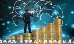  bilioti TP钱包白名单的全新