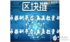 加密货币报酬平台：未来