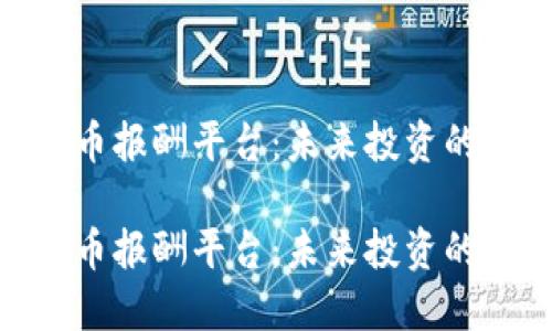 加密货币报酬平台：未来投资的新机遇

加密货币报酬平台：未来投资的新机遇