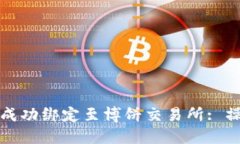 如何将TP钱包成功绑定至博