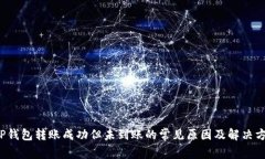  TP钱包转账成功但未到账