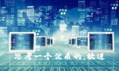 思考一个优质的，放进