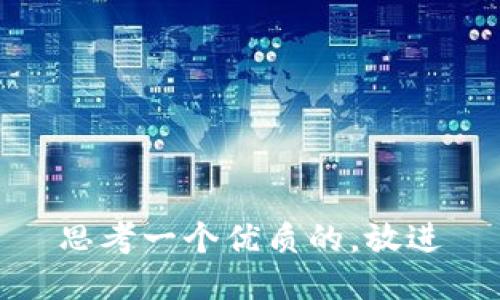 思考一个优质的，放进
