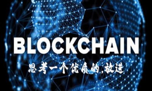 思考一个优质的，放进
