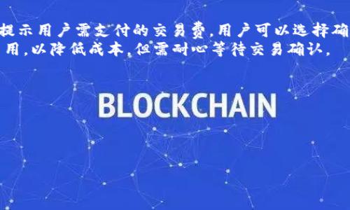 biao ti/biao tiTP钱包币怎样查看金额/biao ti

TP钱包, 加密货币, 钱包金额/guanjianci

在数字货币日益普及的今天，越来越多的人开始使用TP钱包来管理自己的加密资产。而对于新手用户而言，了解如何在TP钱包中查看自己拥有的加密货币的金额是一项非常重要的技能。本文将深入探讨这一主题，帮助大家掌握如何在TP钱包中查看金额，以及相关的注意事项和操作步骤。

1. TP钱包简介
TP钱包（Trust Wallet）是一款由Binance交易所支持的去中心化数字货币钱包，广受用户欢迎。它不仅支持多种主流数字货币，还提供便捷的操作界面，让用户可以轻松管理资产。TP钱包的安全性和去中心化的特性，使得越来越多的投资者选择使用它来存储和交易数字资产。

2. 如何在TP钱包中查看金额
查看TP钱包中的金额相对简单。用户需要先打开钱包应用，进入主界面后，首先看到的是钱包中所有资产的总览。在这里，用户可以按照以下步骤查看具体的金额：
(1) 打开TP钱包应用，并输入密码或使用生物识别功能登陆。
(2) 在主界面上会显示所有已添加的数字货币资产，用户可以点击任意一种货币以查看其详细信息。
(3) 点击后，用户可以看到该货币的当前市值、持有的数量及其总价值。这些信息通常会以图表的形式展现，易于理解。

3. TP钱包中各类信息的读取
除了查看持有的资产余额外，TP钱包还提供了其他许多实用信息，例如每种货币的历史价格走向、24小时涨跌幅度和交易所汇率等。这些信息对用户做出交易决策非常有帮助。
在具体查看时，用户还可以点击“行情”标签，查看该币的实时市场价格及其在各大交易所的报价。这对于做投资决策非常有参考价值，可以帮助用户判断何时买入或卖出。

4. 如何提高TP钱包使用安全性
虽然TP钱包提供了强大的安全性，但用户仍需注意保护自己的资产安全。以下是一些提升TP钱包安全性的方法：
(1) 使用强密码：设置复杂的密码并定期更换，有助于防止非法访问。
(2) 启用二步验证：如果TP钱包提供该功能，强烈建议用户启用二步验证，增加额外的安全层。
(3) 避免公共Wi-Fi交易：在公共场合下使用TP钱包时，尽量避免连接公共Wi-Fi网络，以确保交易过程中的数据安全。
(4) 提高警惕，警惕钓鱼网站：用户需谨慎对待来自未知来源的电子邮件和消息，避免输入个人信息。 

5. TP钱包与其他钱包的对比
TP钱包与其他数字货币钱包（如Coinbase、Blockchain Wallet等）相比，具有自己的优势和特点。首先，TP钱包是去中心化的钱包，即用户拥有私钥，只有用户自己能控制资产。其次，TP钱包界面友好，适合新手使用。最后，TP钱包往往更新较快，支持新上线的代币。
然而，每种钱包都有自己的优势和劣势，用户在选择时需要根据自己的需求进行综合考虑。如需频繁交易，也许会选择更为集中化的钱包；而若注重安全性与隐私，则去中心化钱包更为合适。

6. 其他相关问题
除了如何查看TP钱包金额外，用户可能还会有其他相关问题，如如何添加新资产、如何备份钱包、如何进行交易等。以下是五个常见问题的详细介绍：

h4问题1：如何在TP钱包中添加新资产？/h4
要在TP钱包中添加新资产，用户可以按照以下步骤操作：
(1) 打开TP钱包，进入主界面。
(2) 点击“添加资产”或“资产”区域，会看到一个“添加”按钮。
(3) 系统会显示当前支持的各种数字货币列表，用户可以在其中搜索自己想要添加的资产。
(4) 找到后，点选该资产，确认添加。完成后，用户将在主界面看到新资产的显示。

h4问题2：如何备份TP钱包？/h4
备份TP钱包至关重要，因为一旦丢失手机或应用数据，用户将无法找回自己的资产。备份过程通常如下：
(1) 登录TP钱包，在设置界面中找到“备份钱包”或“安全”选项。
(2) 系统会提示用户生成一个恢复助记词，用户需要记录下这组助记词，并妥善保存。
(3) 强烈建议用户不要将助记词保存在手机中，最好是写在纸上，存放在安全的地方。
通过助记词，用户可以随时恢复钱包，找回资产。

h4问题3：如何进行TP钱包之间的转账？/h4
转账过程也是TP钱包的基本功能之一，用户可以轻松实现资产的移转：
(1) 登录钱包，选择要转账的资产。
(2) 点击“发送”或“转账”按钮，输入接收方的地址和转账金额。
(3) 系统会要求确认交易信息，用户需仔细检查，确保信息无误后点击确认。
(4) 交易完成后，用户可在历史记录中查看转账状态。

h4问题4：TP钱包的交易费用如何计算？/h4
在TP钱包进行交易时，用户需要支付一定的网络费用。这些费用根据当前网络拥堵情况而变化。在进行交易时，系统会自动提示用户需支付的交易费，用户可以选择确认交易，也可以根据实际需求，调整交易费用。
通常情况下，较高的费用能加快交易确认速度，因此如果用户着急完成交易，可以适度提高费用；反之，用户可选择较低的费用，以降低成本，但需耐心等待交易确认。

h4问题5：在TP钱包使用过程中，常见问题及解决方案有哪些？/h4
TP钱包在使用过程中，用户可能会遇到一些常见问题，如无法登录、找不到某个资产、充值不到账等。以下是一些解决方案：
(1) 无法登录：检查网络状态，确保密码输入无误，遇到问题可以通过已备份的助记词进行恢复。
(2) 找不到资产：确认资产是否已成功添加，如未添加，可参考前面所述的添加步骤进行操作。
(3) 充值不到账：等待一段时间后再查看，若持续未到账，可联系相关交易平台客服寻求帮助。
以上是关于TP钱包的使用常见问题及解决方案，希望能帮助用户顺利使用TP钱包，安心管理自己的数字资产。