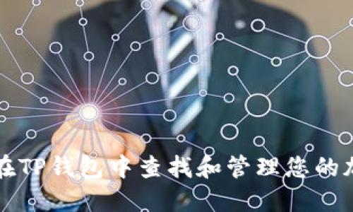: 如何在TP钱包中查找和管理您的加密货币