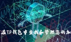 : 如何在TP钱包中查找和管