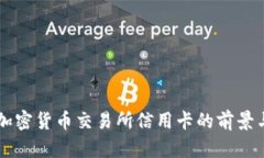 巴西加密货币交易所信用