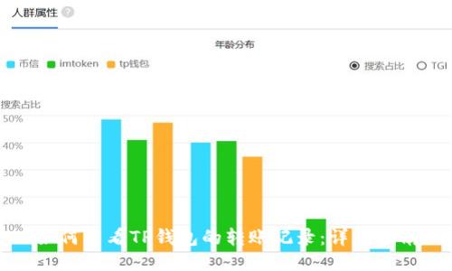 如何查看TP钱包的转账记录：详细指南