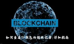 如何查看TP钱包的转账记录