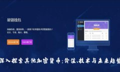 深入探索其他加密货币：