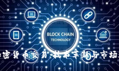 : 联通加密货币交易：技术革新与市场现状分析