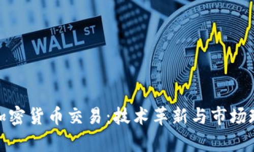 : 联通加密货币交易：技术革新与市场现状分析