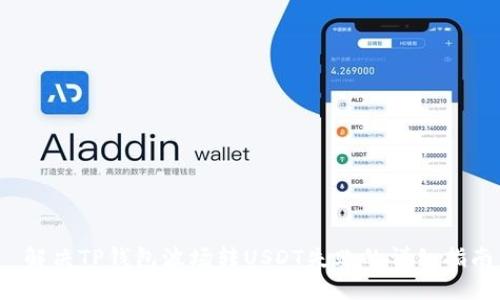  解决TP钱包波场转USDT失败的详细指南