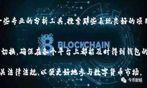如何使用TP钱包观察其他人的钱包
TP钱包, 观察钱包, 数字货币/guanjianci

引言
在数字货币的世界中，透明性是一个重要的特性。每一笔交易都记录在区块链上，任何人都可以查阅。这种功能让我们可以观察到其他钱包的持有情况和交易活动，而这在投资和交易决策中尤为重要。TP钱包作为一种流行的数字货币钱包，也提供了观察其他钱包的功能。本篇文章将深入探讨如何使用TP钱包来观察其他人的钱包，并讨论相关的工具和技巧，帮助您更好的理解数字货币的生态。

什么是TP钱包？
TP钱包是一款支持多种数字货币的移动端钱包，允许用户存储、发送和接收加密货币。它不仅有安全性高、操作简单等优势，而且也支持多平台操作，使用户能够随时随地管理自己的数字资产。TP钱包的界面友好，新手也能快速上手。此外，它还提供了一些社交功能，用户可以关注其他钱包，了解他们的交易动态。

如何使用TP钱包观察其他人的钱包
观察其他人的钱包在TP钱包中是一个简单的过程，首先需要下载并安装TP钱包。安装完成后，用户可以通过以下步骤来观察他人的钱包：

ol
    listrong创建账户或登录/strong：如果你是新用户，首先需要创建一个钱包账户，并设置好密码。如果你已有账户，则直接登录即可。/li
    listrong找到
