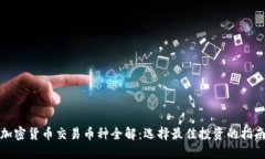 加密货币交易币种全解：