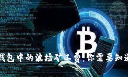 探索TP钱包中的波场矿工费：你需要知道的一切