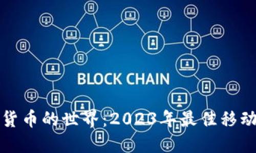 探索加密货币的世界：2023年最佳移动应用推荐