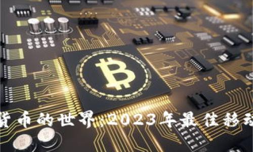 探索加密货币的世界：2023年最佳移动应用推荐